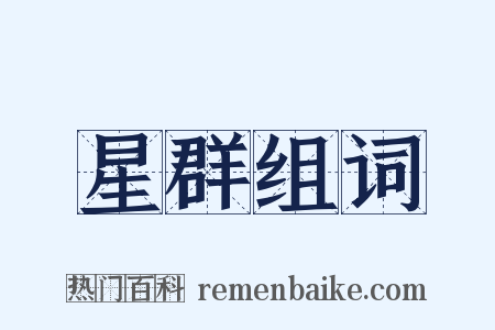 星群组词是什么意思的图片